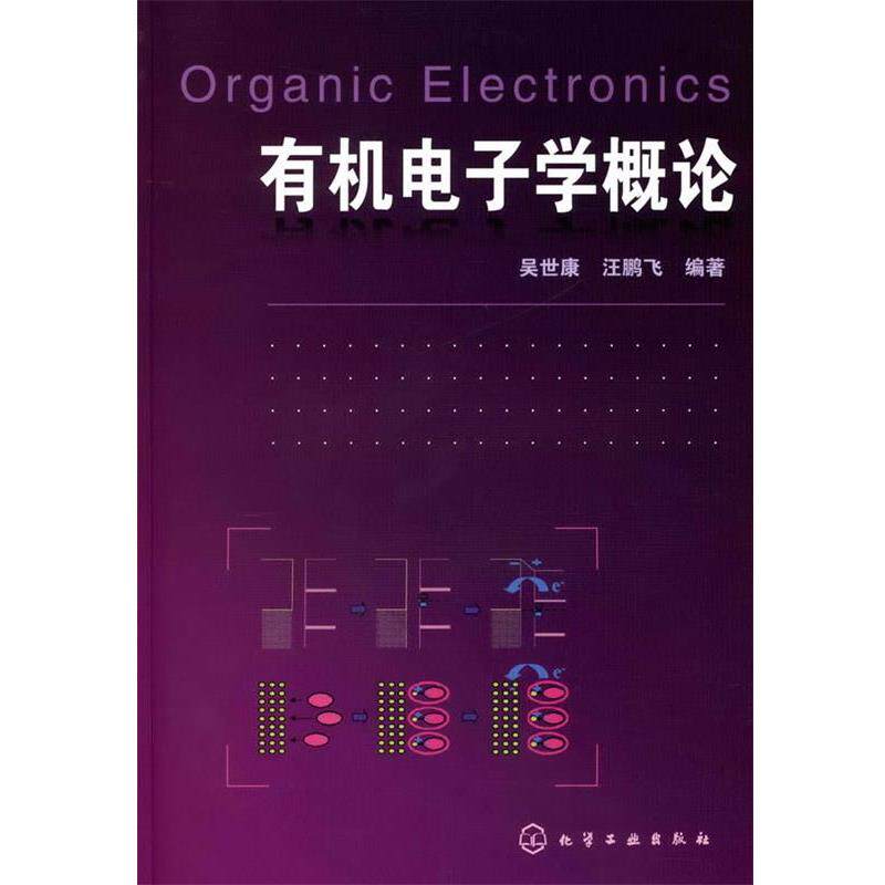 【正版书】 有机电子学概论 吴世康,汪鹏飞 编著 化学工业出版社