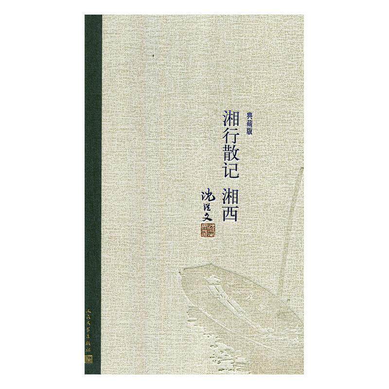 【正版书】 湘行散记 湘西 沈从文 人民文学出版社