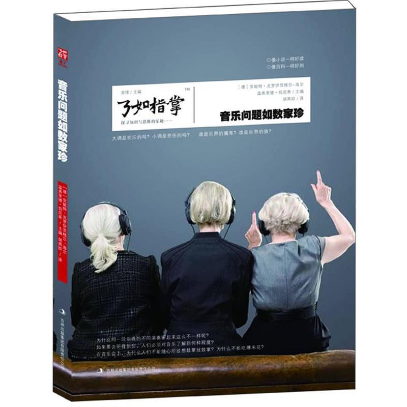 【正版书】 音乐问题如数家珍 (德)克罗伊茨格尔-海尔　等主编胡燕珍　译 吉林出版集团有限责任公司