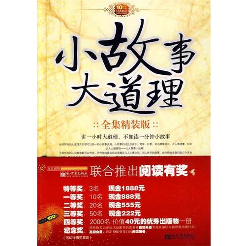 【正版书】 小故事大道理全集精装版 龙柒　编著 新世界出版社