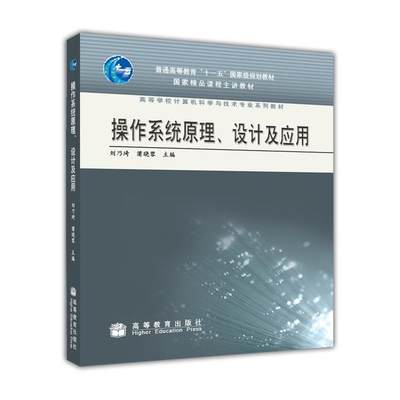 【正版】操作系统原理设计及应用 刘乃琦、蒲晓蓉