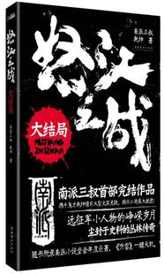 【正版现货】怒江之战 大结局 南派三叔、乾坤 南派三叔、乾坤