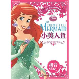 美国迪士尼公司 社 书 人民邮电出版 有限公司 童趣出版 小美人鱼 故事拼音爱藏本 迪士尼公主经典 正版