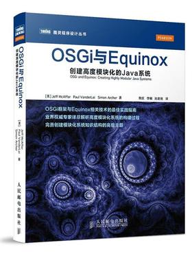 【正版书】 OSGi与Equinox:创建高度模块化的Java系统 [美]Jeff McAffer　Paul VanderLei　Simon Archer 著 人民邮电出版社