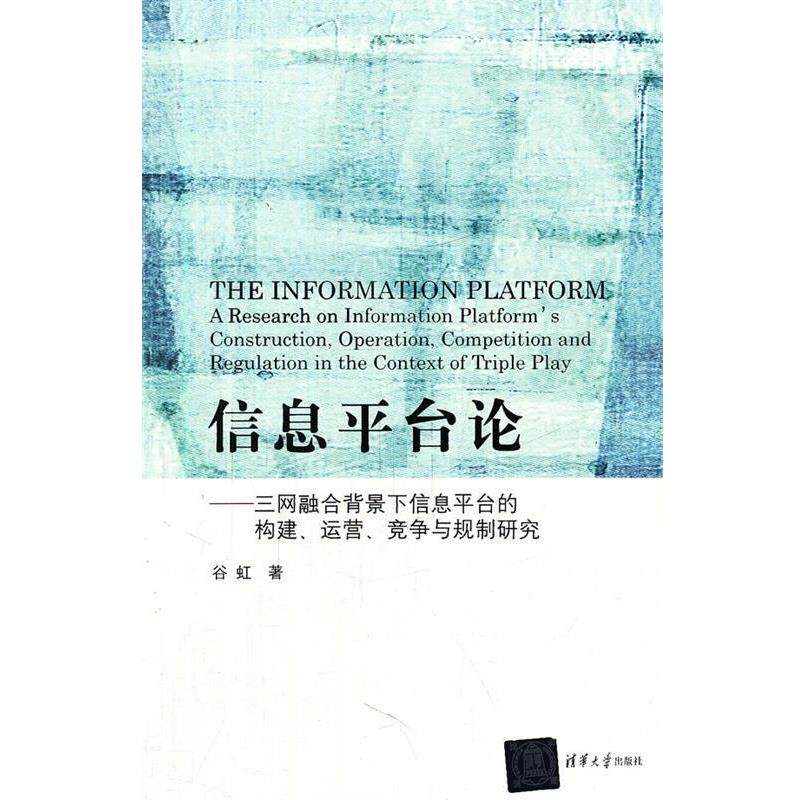 【正版书】 信息平台论:三网融合背景下信息平台的构建、运营、竞争与规制研究 谷虹 著 清华大学出版社