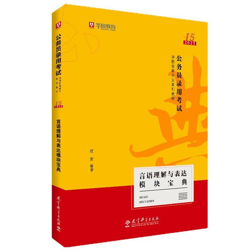 【正版书】 2019华图教育 3版公务员录用考试华图名家讲义系列教材:言语理解与表达模块宝典 顾斐 教育科学出版社