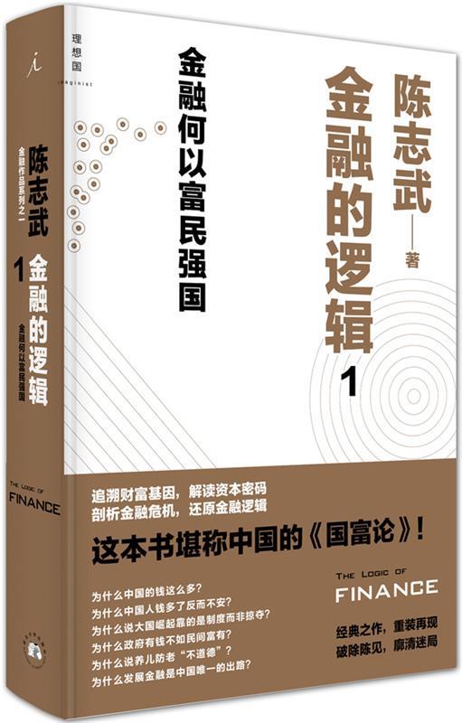 【正版现货】金融的逻辑 01 金融何以富民强国 陈志武