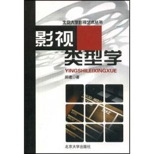 【正版书】 影视类型学 郝建 著 北京大学出版社