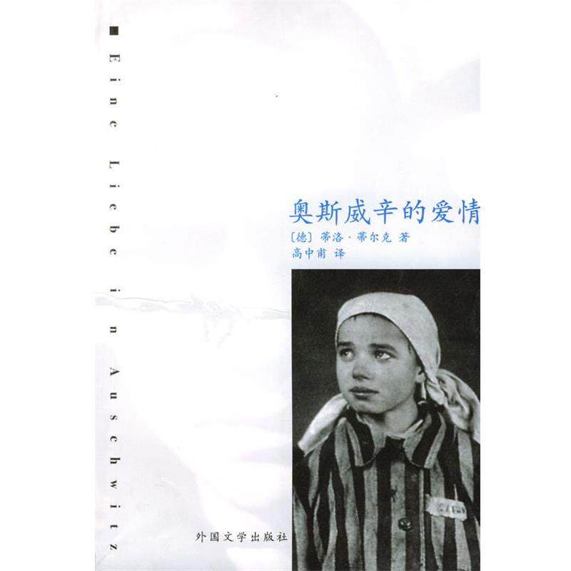 【正版书】 奥斯威辛的爱情 [德]蒂尔克 著,高中甫 译 湖南师范大学出版社
