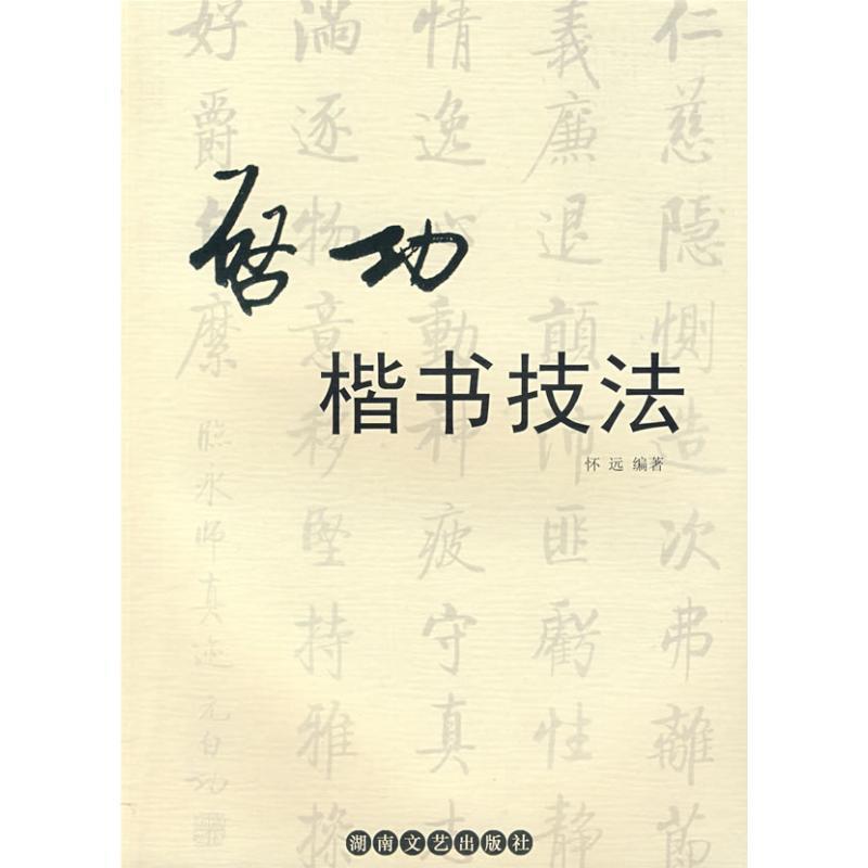 【正版书】 启功楷书技法 怀远　编著 湖南文艺出版社