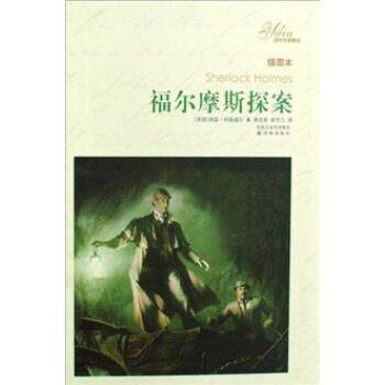 【正版书】 译林名著精选：福尔摩斯探案 阿瑟·柯南道尔（ArtherConanDoyle）著,俞步凡,周克希 译 译林出版社