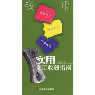 【正版书】 实用文玩收藏指南-钱币 钟鸣宇 著 山东美术出版社