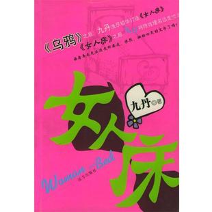 著 女人床 九丹 社 远方出版 正版 书