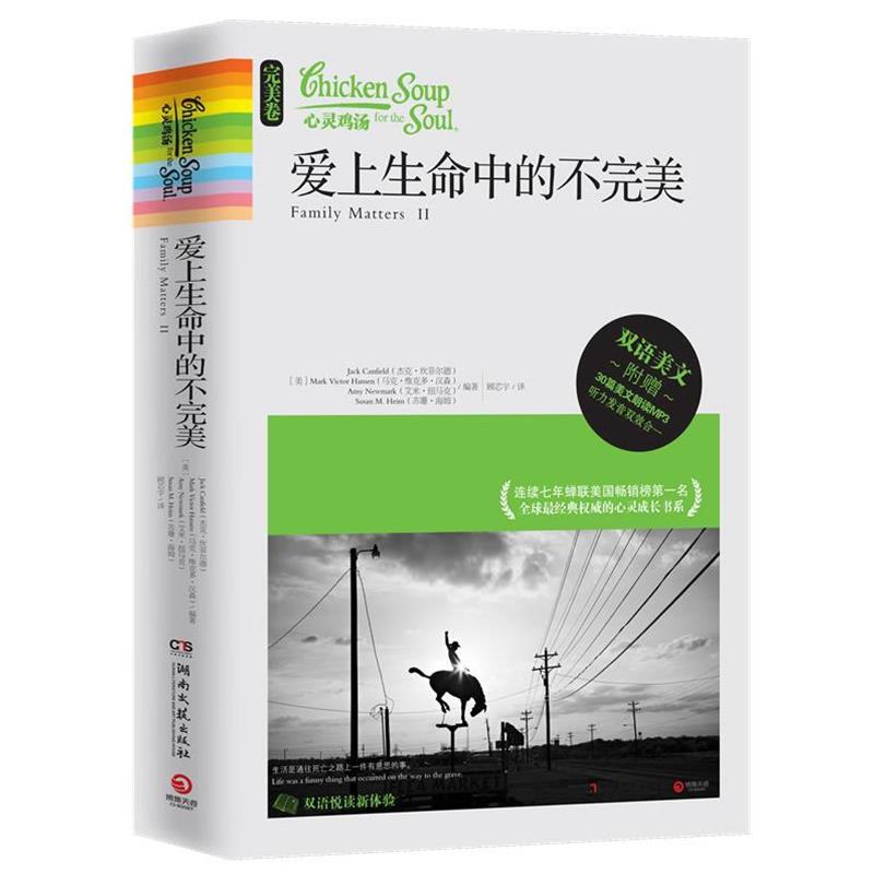 【正版书】 爱上生命中的不 (美)坎菲尔德　等编著,顾芯宇　译 湖南文艺出版社
