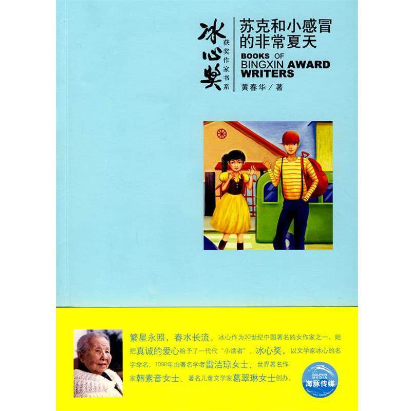 【正版书】 冰心奖获奖作家书系:苏克和小感冒的夏天 黄春华 著,咕咕鸟 绘 上海人民美术出版社
