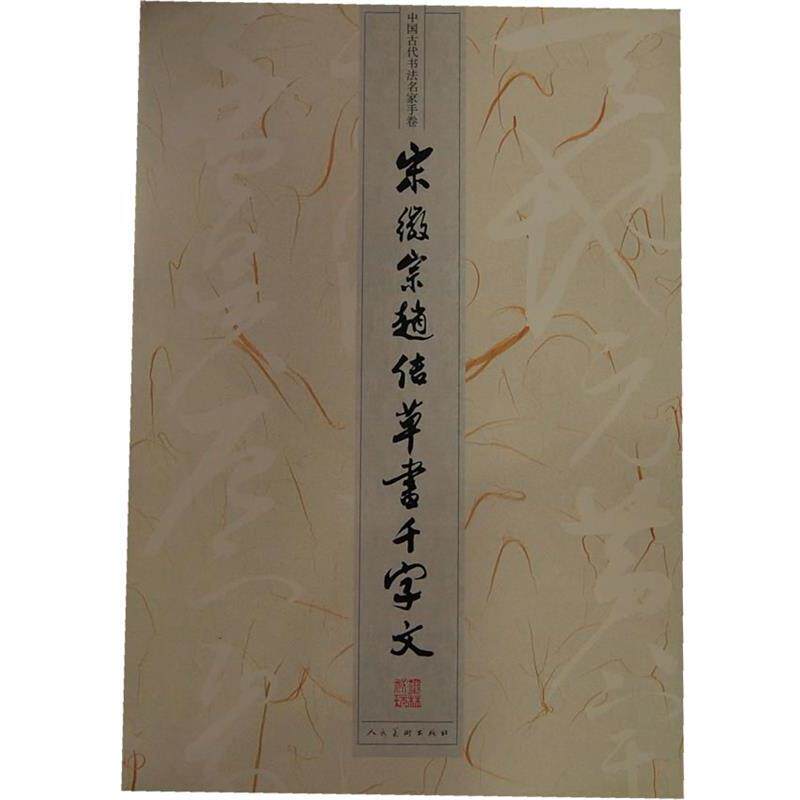【正版书】 中国古代书法名家手卷·宋徽宗赵佶草书《千字文》 人民美术出版社 编 人民美术出版社