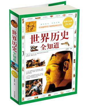 【正版现货】世界历史全知道(白金版) 邢群麟