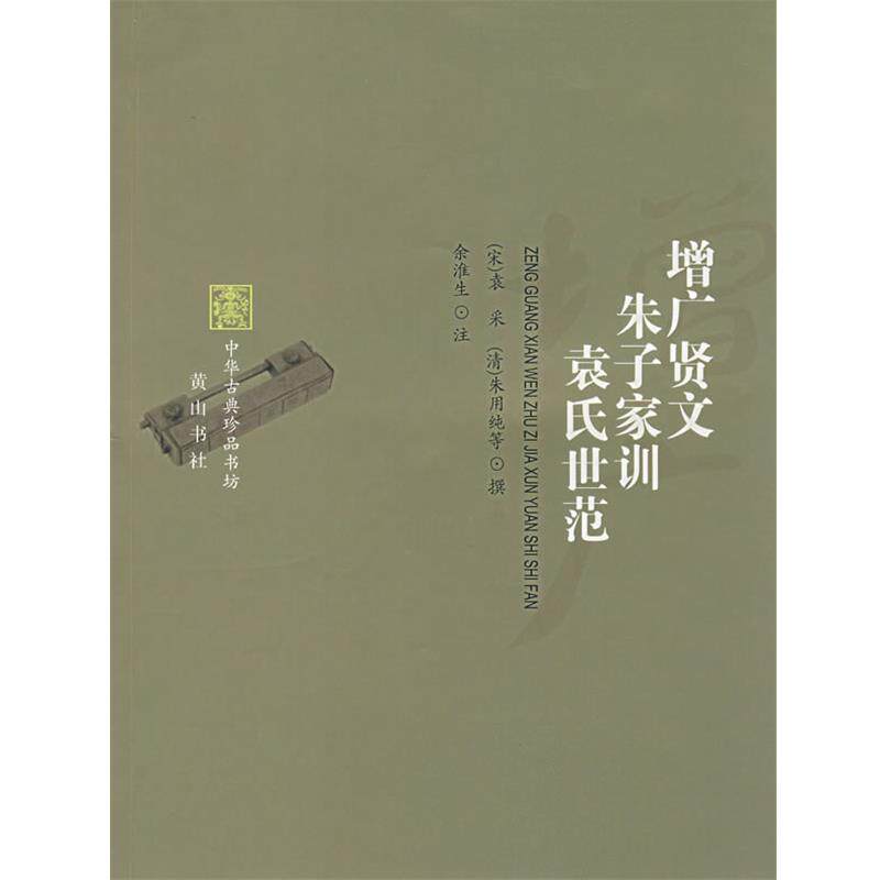 【正版书】 增广贤文 朱子家训 袁氏世范 (宋)袁采,(清)朱用纯 等撰,余淮生 注 黄山书社