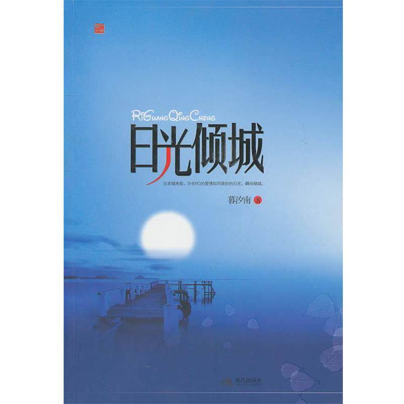 【正版书】 日光倾城 暮汐南 著 现代出版社有限公司