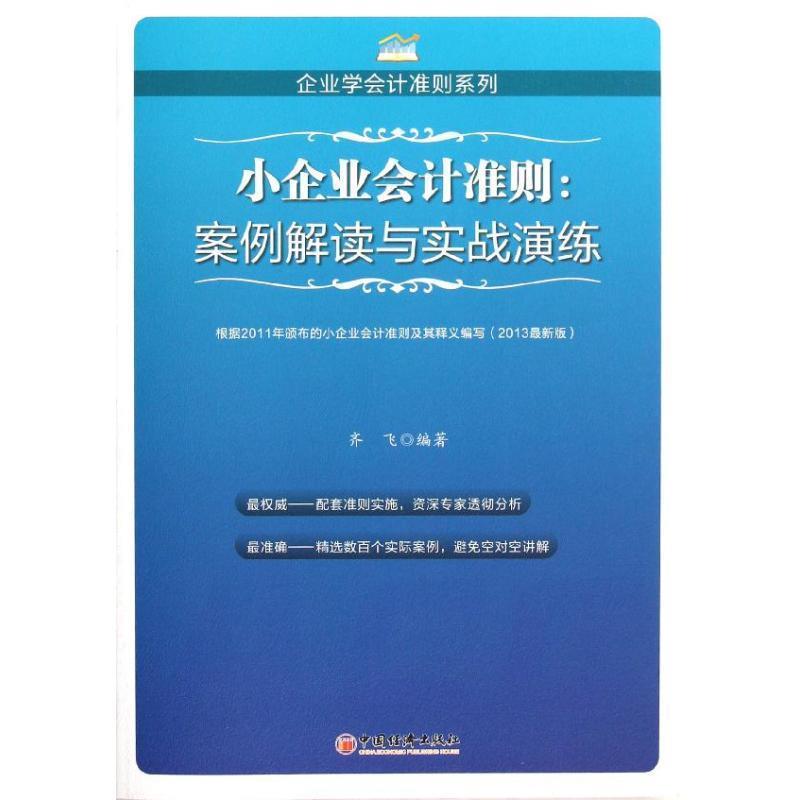 【正版书】 小企业会计准则-案例解读与实战演练 齐飞 编著 中国经济出版社