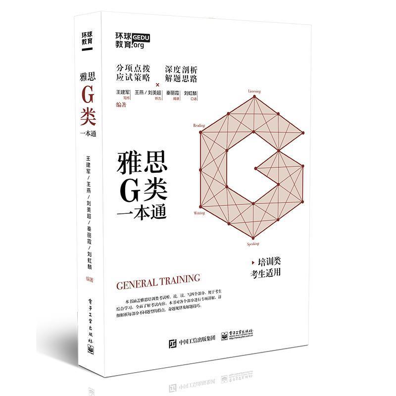 【正版书】 雅思G类一本通 王建军等 电子工业出版社