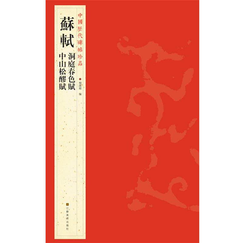 【正版书】 中国历代碑帖珍品：蘇軾洞庭春色賦 中山松醪賦 杨汉卿　编 江苏美术出版社
