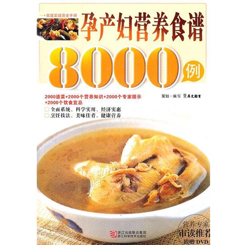 【正版书】 孕产妇营养食谱8000例 犀文图书 浙江科学技术出版社
