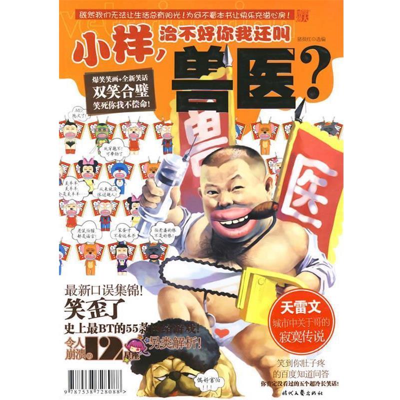 【正版书】 小样,治不好你我还叫兽医--全新包装,爆笑笑画+全新笑话,双笑合璧,笑死你我不偿命! 猪很红 编著 时代文艺出版社