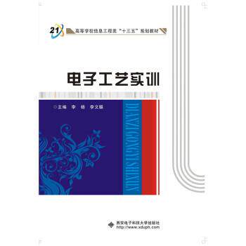【正版书】 电子工艺实训 李杨 著 西安电子科技大学出版社有限公司