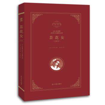 【正版书】 精装全译本:茶花女 [法] 小仲马 著,李玉民 译 光明日报出版社