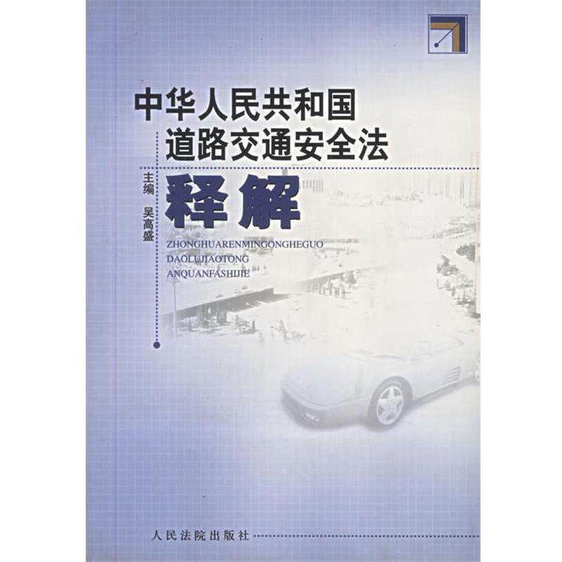 【正版书】 中华人民共和国道路交通安全法释 全国人大常委会法工委研究室编写组 编,吴高盛 主编 人民法院出版社