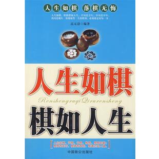 【正版书】 人生如棋棋如人生 高元清 编著 中国致公出版社