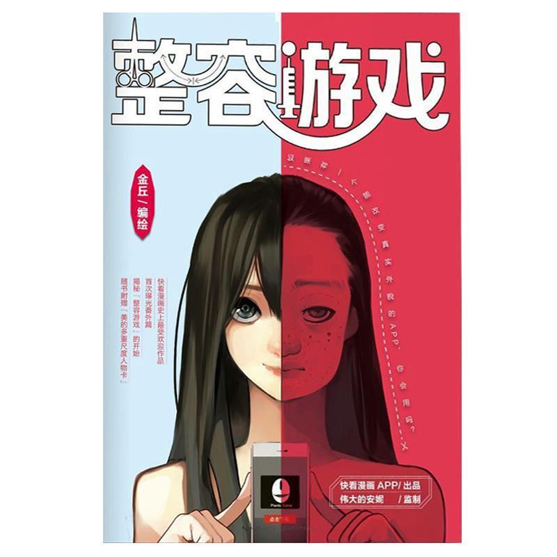 【正版书】 整容游戏 金丘 长江文艺出版社