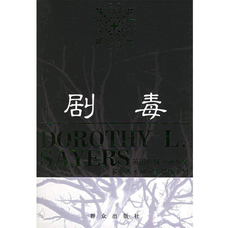 【正版书】 剧毒 (英)塞耶斯 著,徐敬灏 译 群众出版社