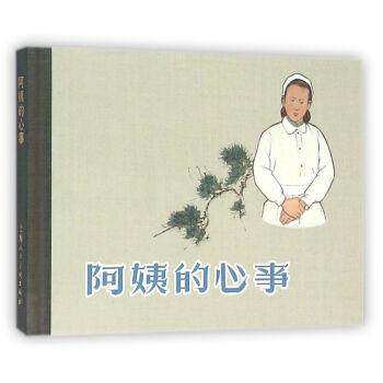【正版书】 阿姨的心事 韦君宜,丁夷 编,沈铁铮 绘 上海人民美术出版社