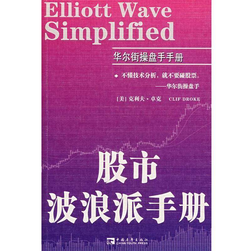 【正版书】 股市波浪派手册 (美)卓克 著,徐天鹏 译 中国青年出版社
