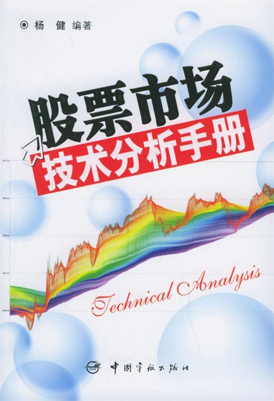 【正版现货】股票市场技术分析手册 杨健