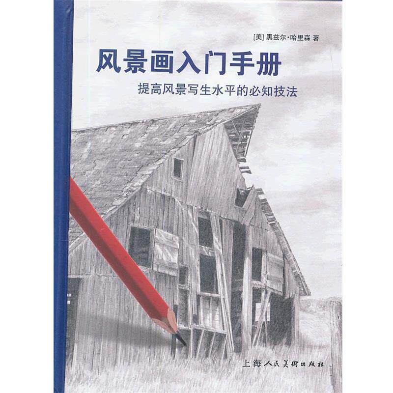 【正版书】 风景画入门手册-W (美)黑兹尔·哈里森 著,王施佳 译 上海人民美术出版社