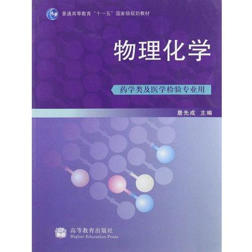 【正版书】 物理化学 詹先成 主编 高等教育出版社