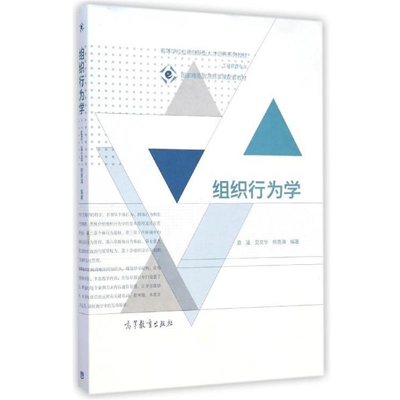 【正版书】 组织行为学 袁凌,吴文华,熊勇清 著 高等教育出版社