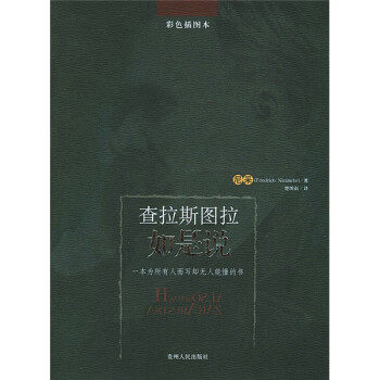 【正版现货】查拉斯图拉如是说尼采 9787221064554