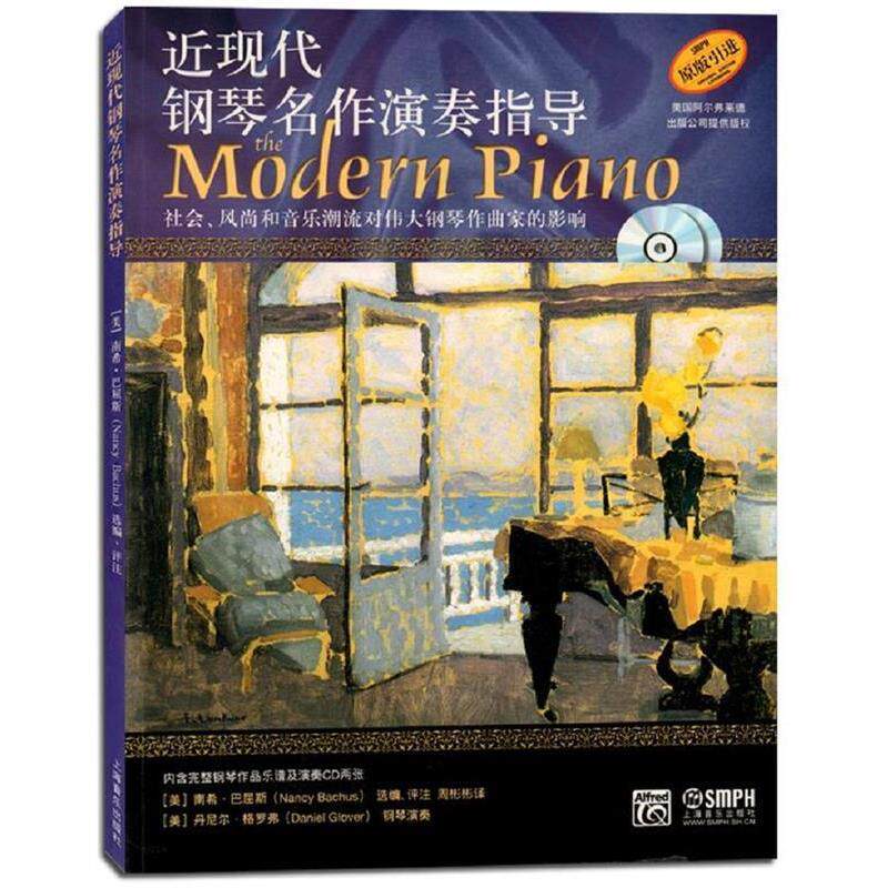 【正版书】 近现代钢琴名作演奏指导 (美)南希·巴屈斯编配 上海音乐出版社