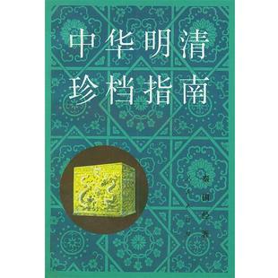 【正版书】 中华明清珍档指南 秦国经 著 人民出版社