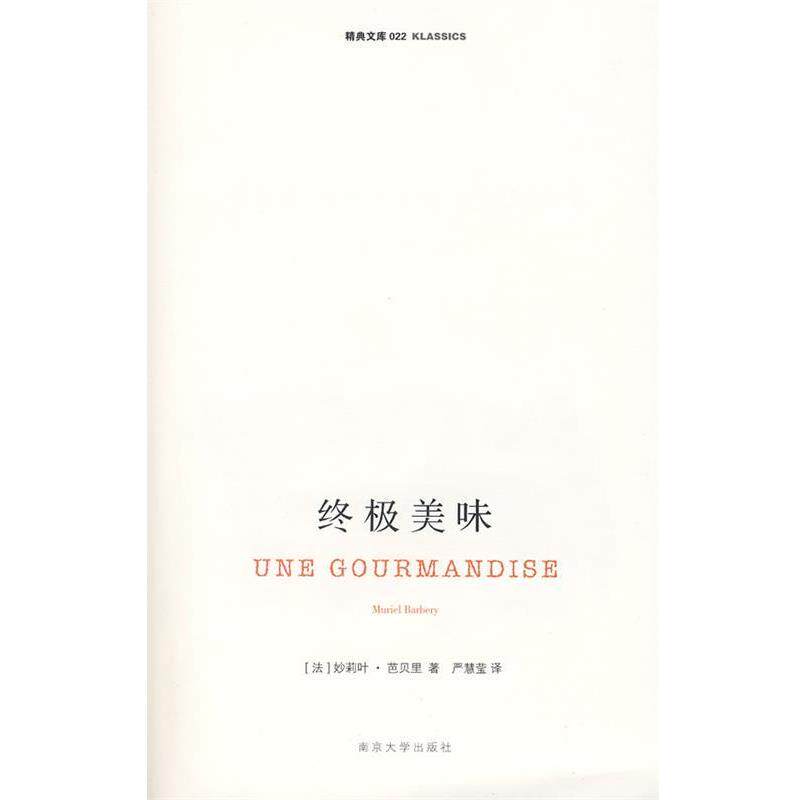 【正版书】 美味 (法)芭贝里　著,严慧莹　译 南京大学出版社