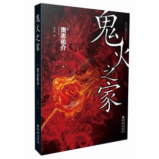 【正版书】 鬼火之家 [日]贵志佑介　著,叶伟利　译 重庆出版社