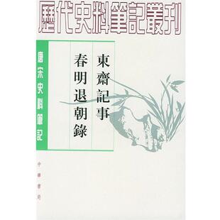 宋敏求 正版 宋 撰 点校 东斋记事 诚刚 书 中华书局 春明退朝錄 汝沛 范镇