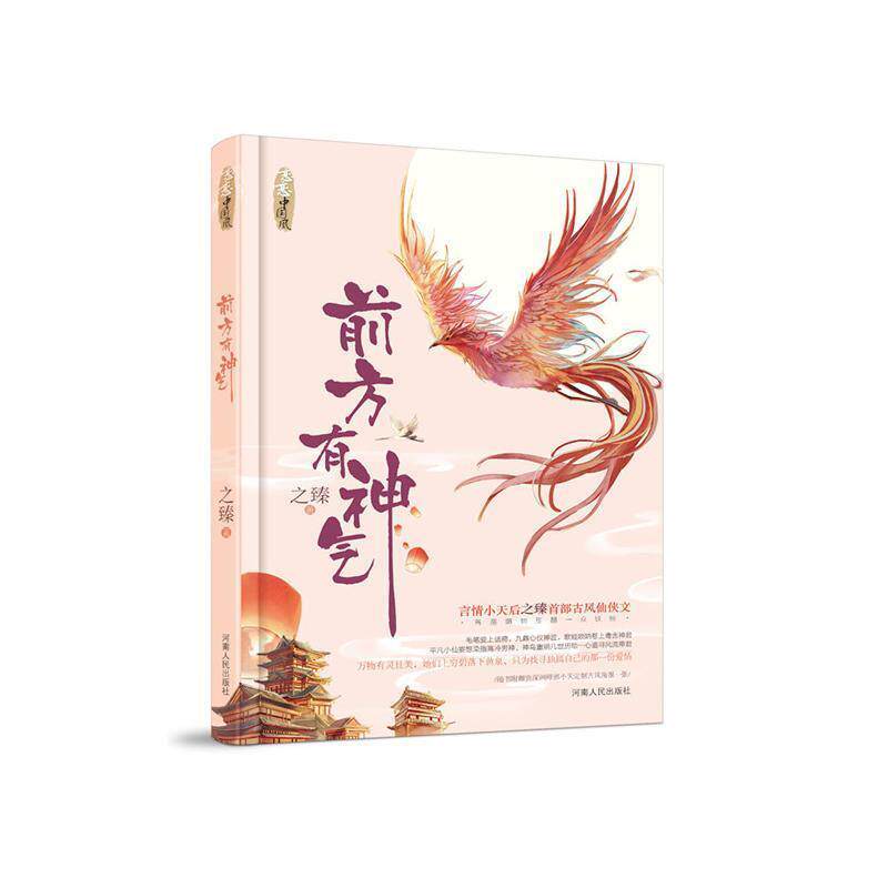 【正版书】 前方有神气 之臻 河南人民出版社