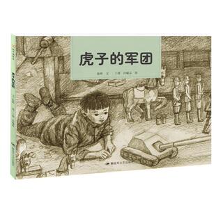 【正版现货】和平鸽绘本 虎子的军团 陈晖 文;于娇、冷