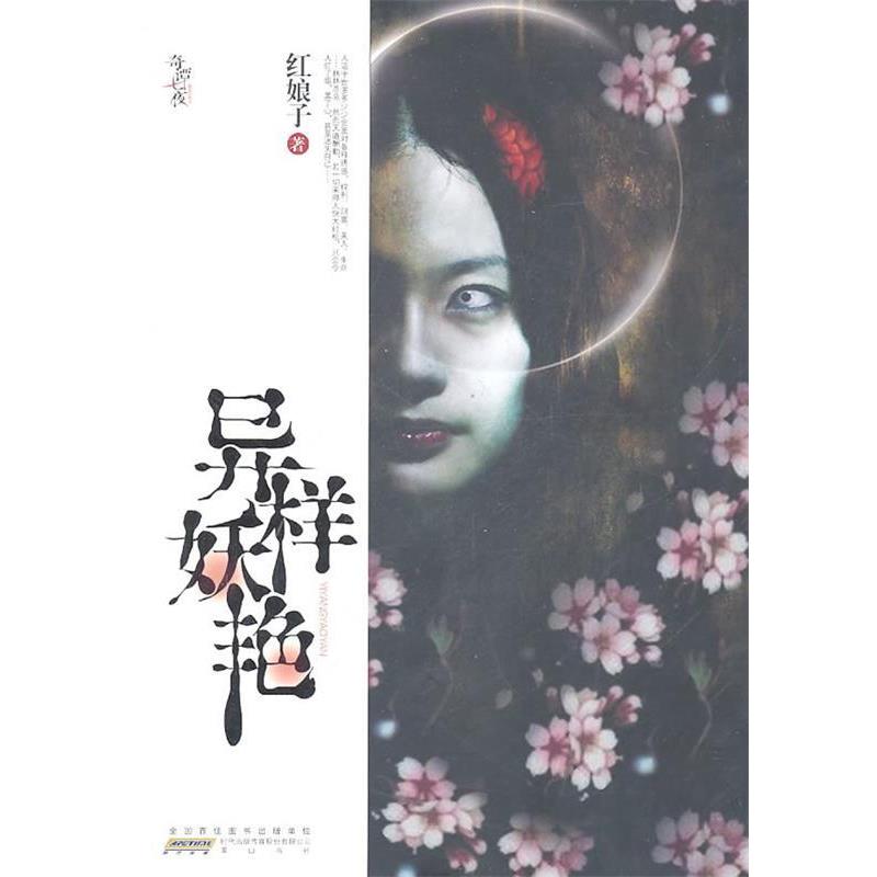 【正版书】 异样妖艳 红娘子　著 黄山书社
