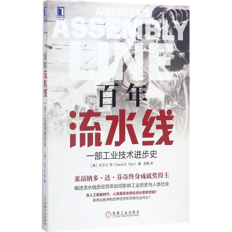 【正版书】 百年流水线:一部工业技术进步史 [美]大卫 E. 奈(David E. Nye ) 机械工业出版社